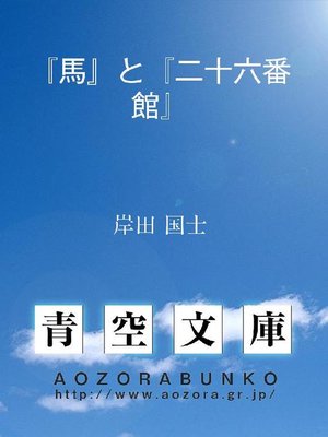 cover image of 『馬』と『二十六番館』